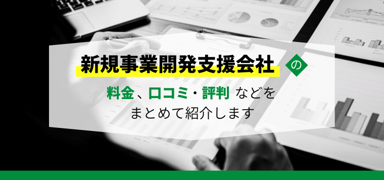 新規事業開発を支援する会社7選比較!提供サービスの特徴や料金、口コミなどをまとめて紹介します