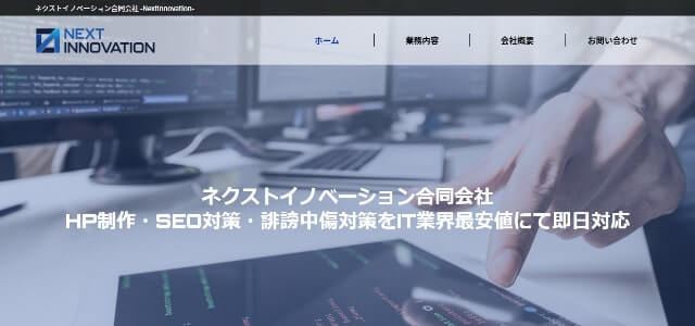 Google口コミ削除業者ネクストイノベーション公式サイト画像）