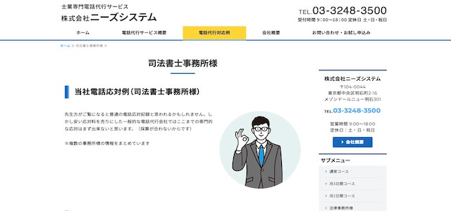 電話代行会社ニーズシステムの公式サイト画像