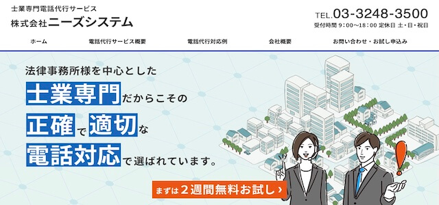 電話代行会社ニーズシステムの公式サイト画像