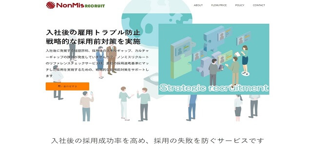NonMis RECRUIT（リファレンスチェックツール NonMis RECRUIT 公式サイト画像）