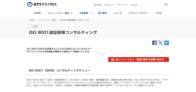 ISO9001取得コンサルティング会社のNTTテクノクロスの公式サイトキャプチャ