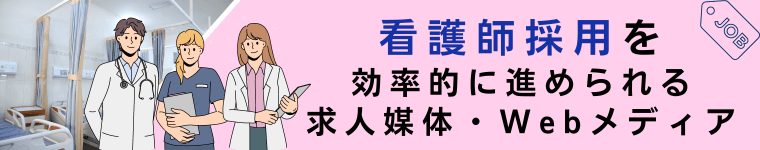看護師採用に活用できる求人広告媒体とWebメディアで採用を成功させる方法