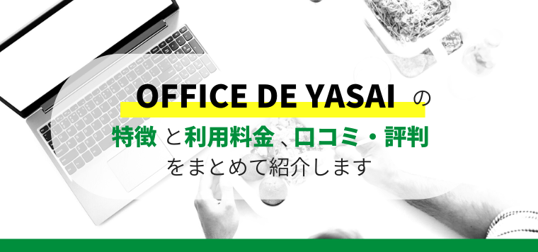 OFFICE DE YASAIの口コミ評判、料金を徹底リサーチ！