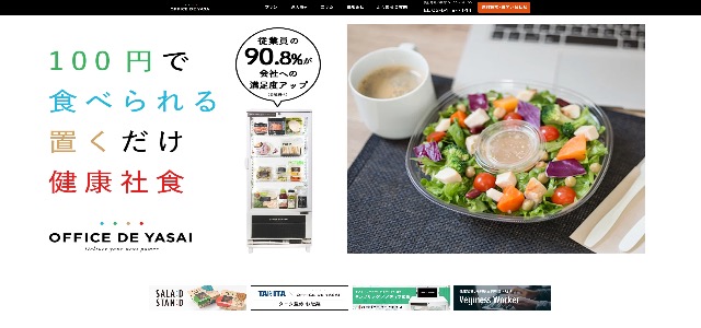 「OFFICE DE YASAI」を解説！特徴や料金、口コミ評判と導入事例をまとめました