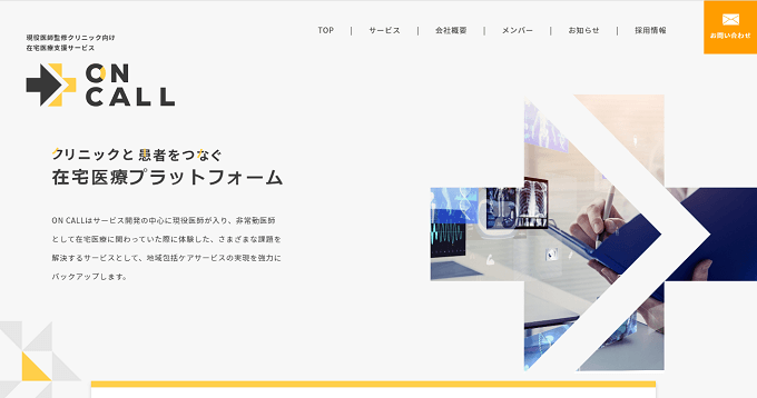 往診代行のON CALL公式サイト