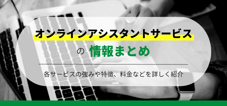 オンラインアシスタントサービスの最新比較情報おすすめ13選！導入事例や費用、口コミ評判をまとめて紹介