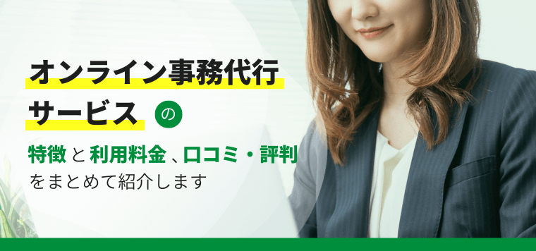 オンライン事務代行サービスを徹底比較!各社の強みや口コミ評判、費用、導入事例も紹介