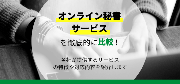 オンライン秘書サービス徹底比較！企業での導入事例や費用、口コミ評判も紹介