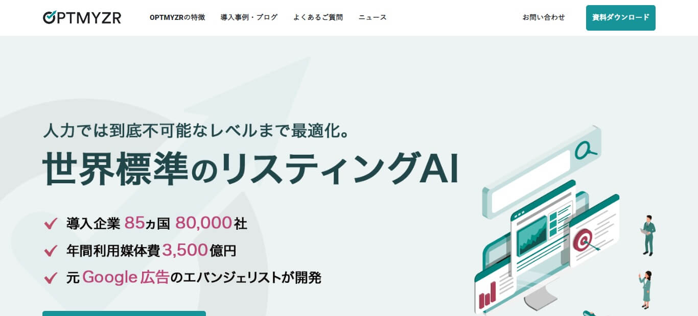 AI最適化ソリューションのoptmyzrの公式サイト画像