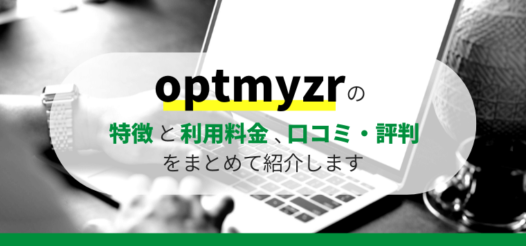 optmyzr（オプティマイザー）の特徴と口コミ評判や料金を徹底リサーチ