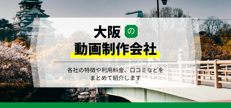 大阪の動画制作会社を一挙紹介!BtoBでの導入事例や費用、口コミ評判を比較解説