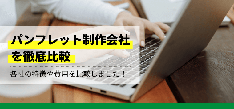 パンフレット制作会社の特徴や料金を徹底比較！口コミ評判や導入事例も紹介