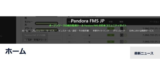 データベース監視ツールのPandora FMS公式サイトキャプチャ画面