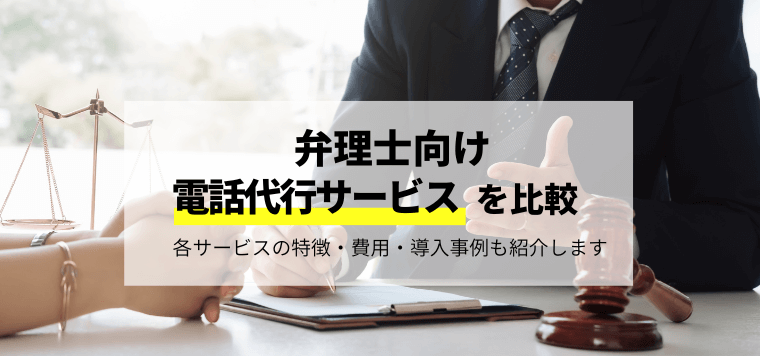 弁理士向け電話代行会社を徹底比較！各社の特徴や費用を比較