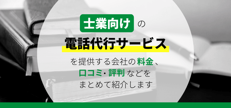 士業向け電話代行会社を徹底比較!各社の特徴や費用を比較