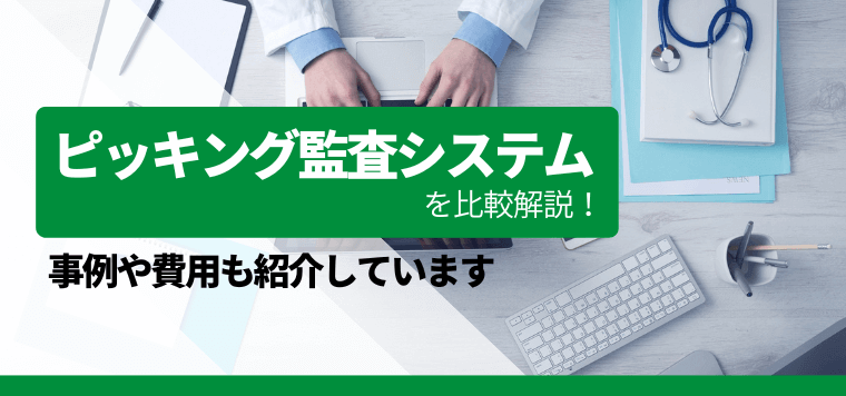 ピッキング監査システムを比較解説！口コミや評判、費用、導入事例も紹介