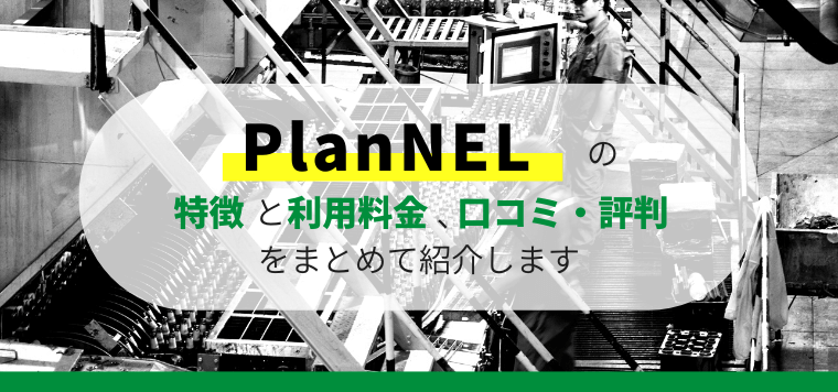 PlanNEL（プランネル）の特徴や口コミ評判、料金を徹底リサーチ