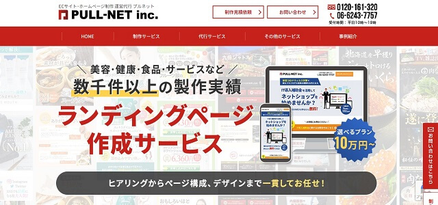 ホームページ制作会社の株式会社PULL-NET公式サイト画像