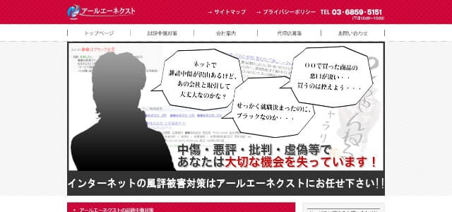 Google口コミ削除業者アールエーネクスト公式サイト画像）