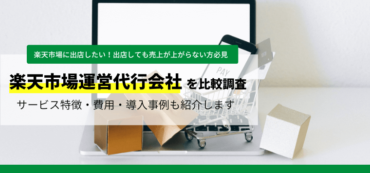 楽天市場運営代行会社を比較調査！導入事例や口コミ評判、費用も紹介します。