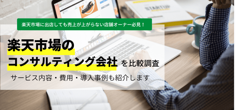 おすすめの楽天市場のコンサルティング会社を比較！サービス内容や口コミ評判、事例、料金・費用を紹介