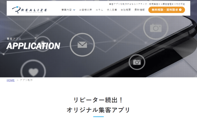 株式会社リアライズの導入事例や特徴、口コミ・評判、料金について徹底リサーチ【アプリ制作会社】