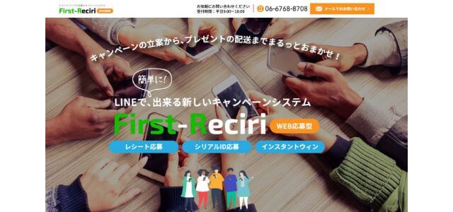 レシートキャンペーンシステムのFirst-Reciri公式サイトキャプチャ画面
