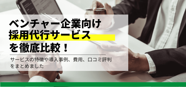 ベンチャー企業向け採用代行（RPO）サービス徹底比較！導入事例や費用、口コミ評判も紹介