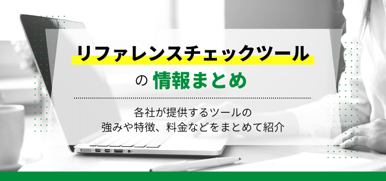 リファレンスチェックサービスを徹底比較！ツール費用や導入事例、口コミ評判をまとめました