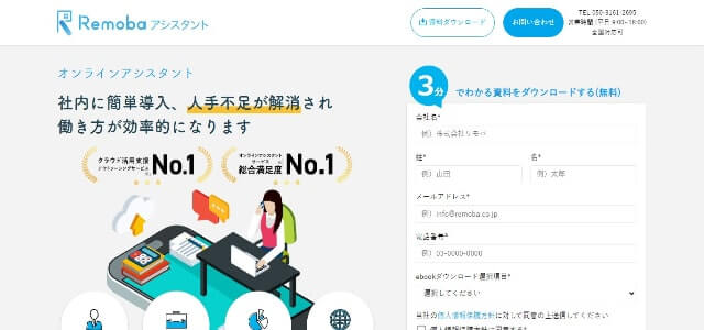 オンライン事務代行Remobaアシスタント公式サイト画像）