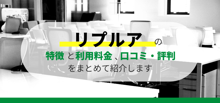 リプルアの特徴と口コミ評判や料金を徹底リサーチ