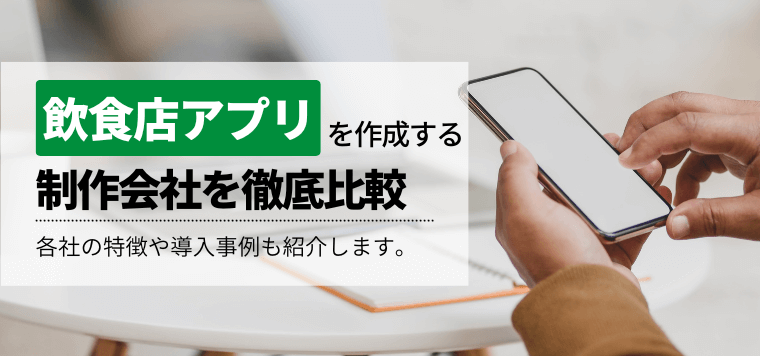 おすすめの飲食店アプリ制作会社16社を比較！特徴や料金・費用、口コミ評判を紹介