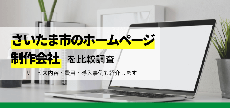 埼玉県さいたま市のホームページ制作会社15社を比較！費用相場や各社の特徴を解説