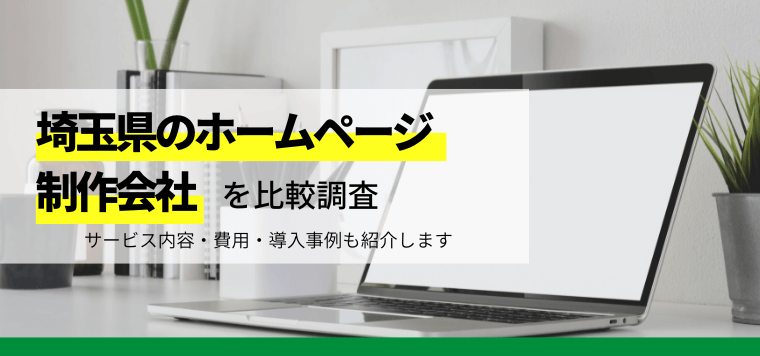 埼玉県のホームページ制作会社15選！サービスの特徴や費用を…