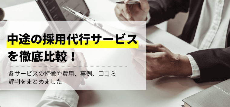 中途の採用代行サービスを比較！各社の強み、口コミ評判、事例、費用を紹介