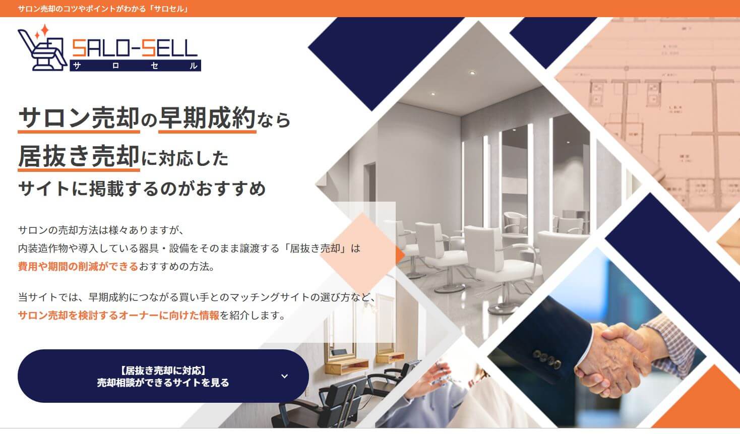 サロン売却のコツやポイントがわかる