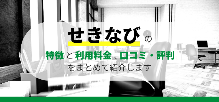 せきなびの機能や口コミ評判、料金をまとめて紹介します