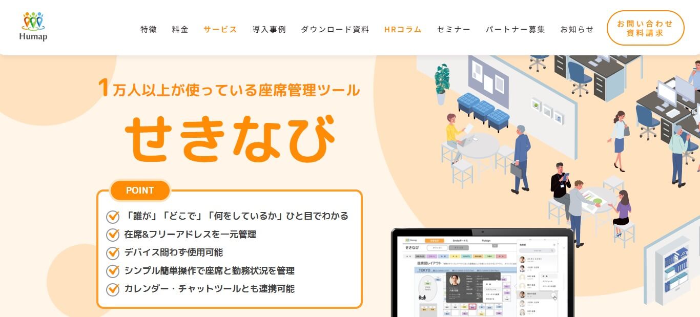 座席管理ツールのせきなびの公式サイト画像