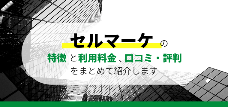 セルマーケの口コミ評判や料金を徹底リサーチ！