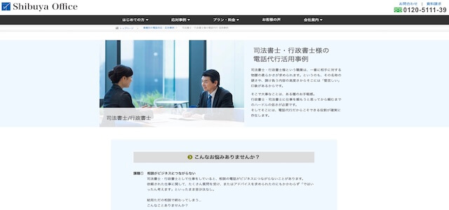 電話代行会社渋谷オフィスの公式サイト画像