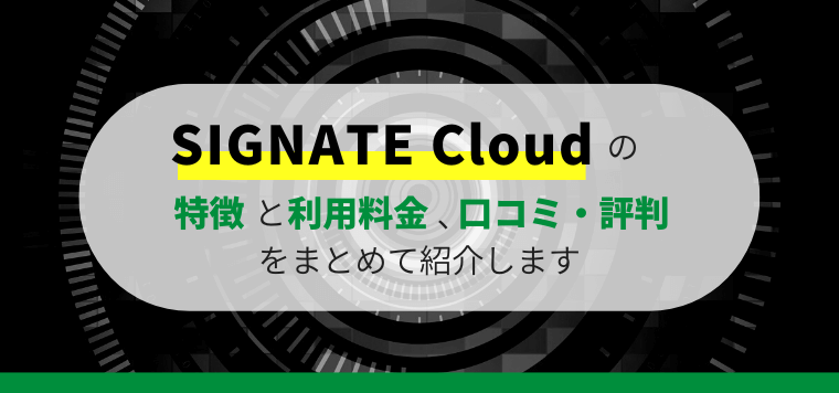 SIGNATE Cloud（シグネートクラウド）の口コミ評判、料金を徹底リサーチ！