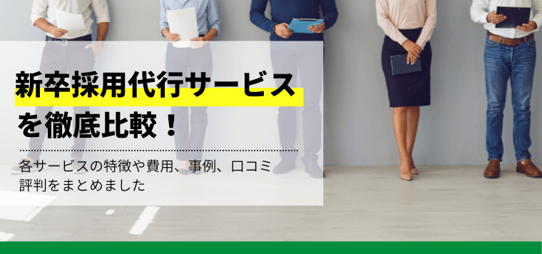 新卒採用代行サービスを徹底比較！口コミや評判・費用・実例に…