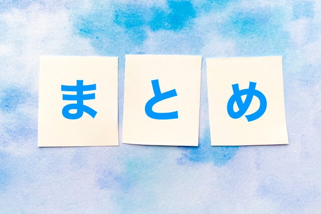 「まとめ」と書いてある付箋