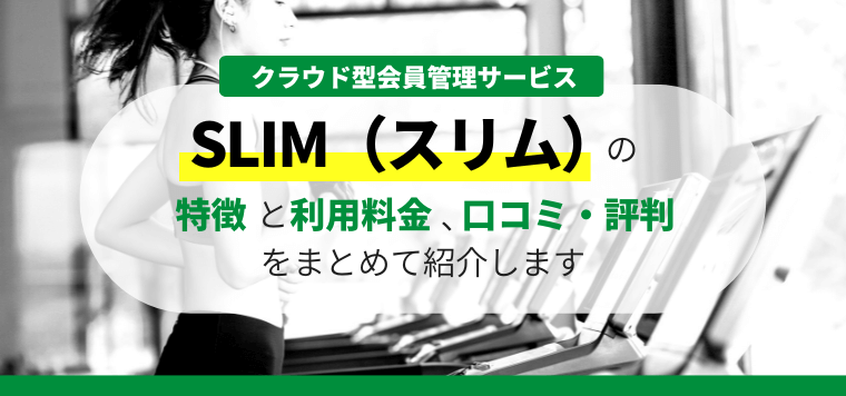 会員管理サービスSLIM（スリム）の特徴や口コミ評判、料金をまとめて調査