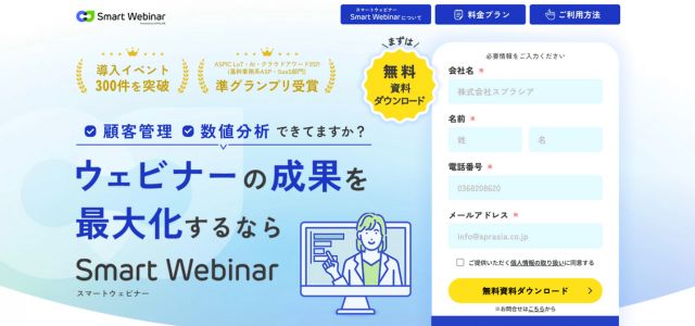 smartwebinarの公式サイト画像）