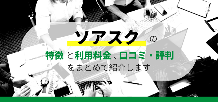 ソアスクの口コミ評判、料金を徹底リサーチ！