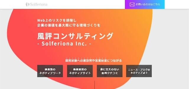 Google口コミ削除業者株式会社ソルフェリオーナ公式サイト画像）