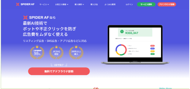 広告管理ツールSpider AF公式サイトキャプチャ画像