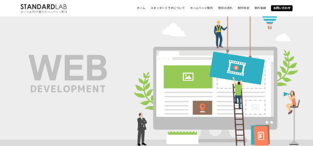 ホームページ制作会社 スタンダードラボ公式HP画像